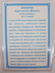 Laminated Icon of Holy Archangels Michael and Gabriel with Prayer to Michael