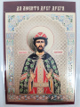 Laminated Icon of Saint Blessed Prince Sviatoslav