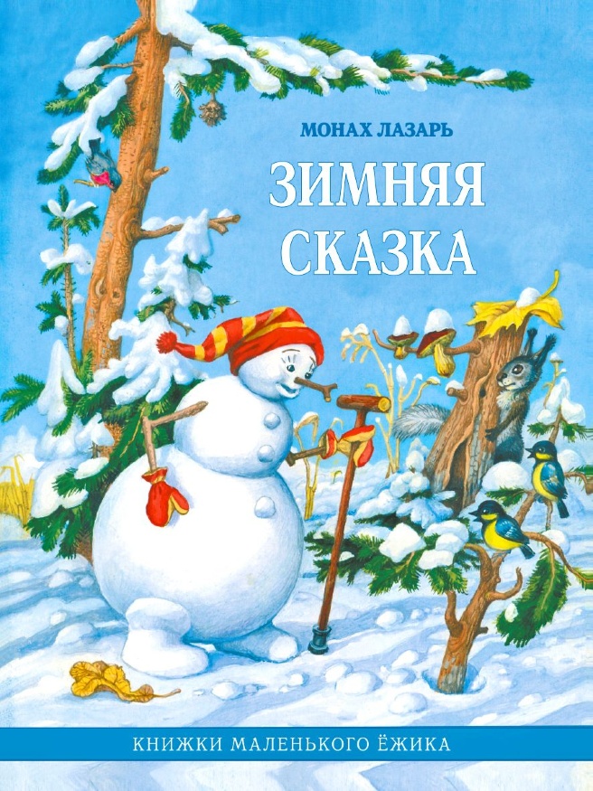 Book: "Winter Tale. Little Hedgehog's Books"