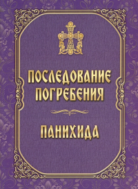 Order of burial. Memorial service. Prayer service.