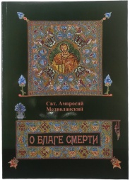 Despre binele morții. Sfântul Ambrozie al Mediolanului H32980