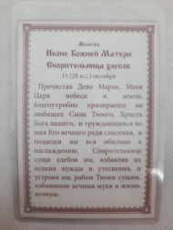 Icoană laminată a Maicii Domnului „Ocrotitoarea pâinii”