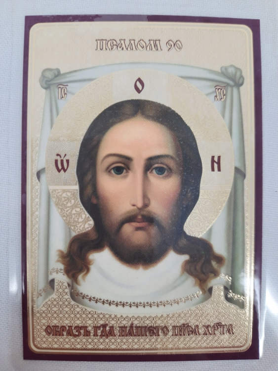 Icoană laminată Chipul Nefăcut de mână (Psalmul 90)