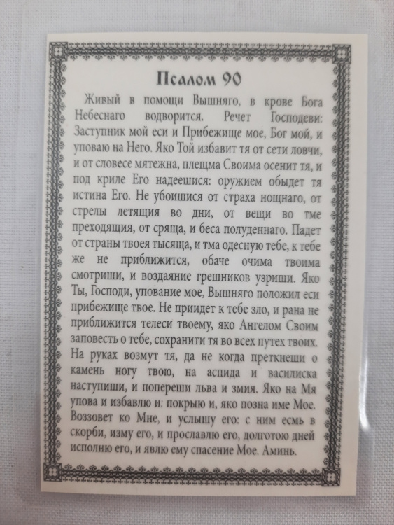 Icoană laminată Chipul Nefăcut de mână (Psalmul 90)