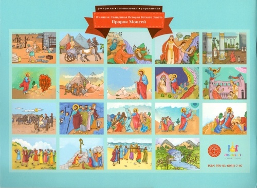 Proorocul Moise (carte de colorat). Din ciclul istoriei sacre Vechiul