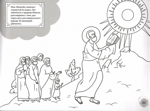 Proorocul Moise (carte de colorat). Din ciclul istoriei sacre Vechiul