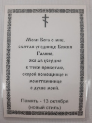 Icoană laminată Sfânta Galina