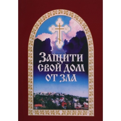 Protejează-ți casa de rău Х2005