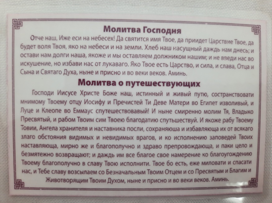 Icoană laminată „Sfânta Treime cu rugăciune pentru cei care călătoresc și cei aflați pe drum”
