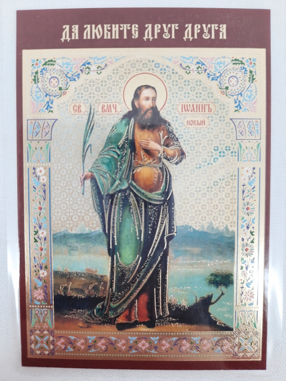 Icoană laminată Sfântul Mare Mucenic Ioan cel Nou