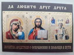 Icoană laminată „Sfânta Treime cu rugăciunea șoferului pentru ocrotire și ajutor pe drum”