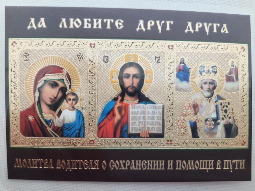 Icoană laminată „Sfânta Treime cu rugăciunea șoferului pentru ocrotire și ajutor pe drum”