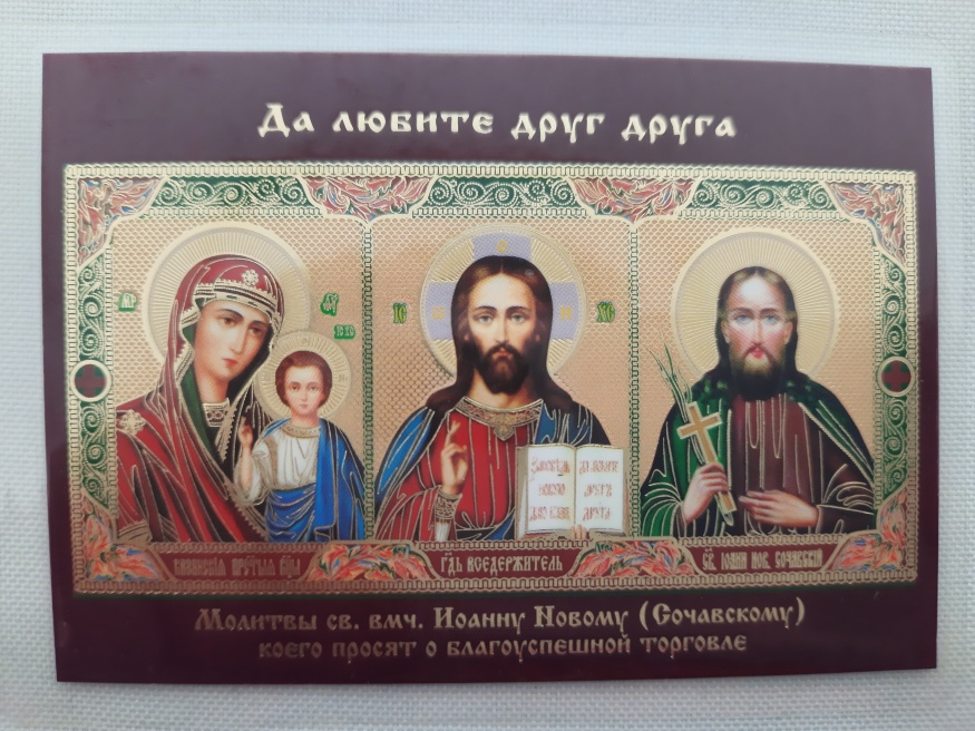 Icoană laminată "Sfânta Treime cu rugăciune către Sfântul Mare Mucenic Ioan cel Nou, la care se roagă pentru comerț binecuvântat"
