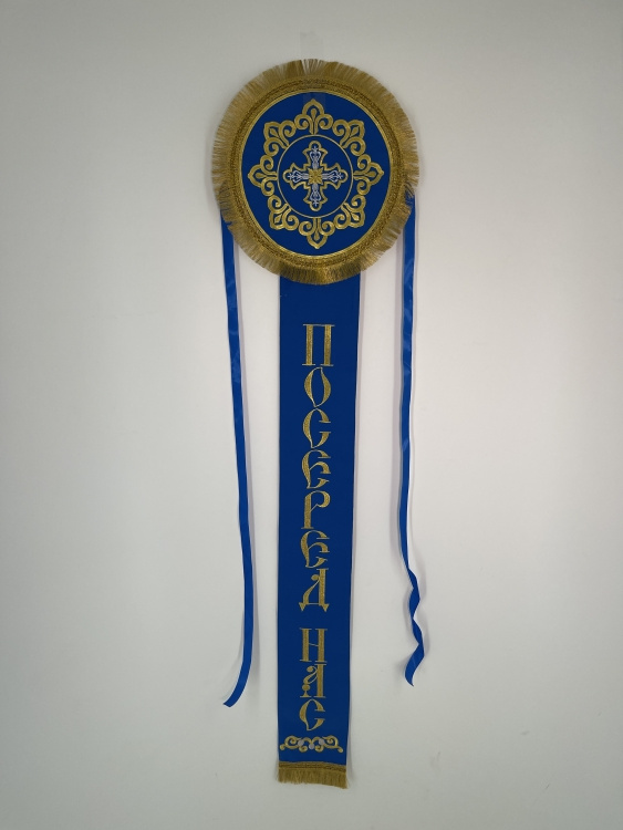 Panglică Hristos în mijlocul nostru