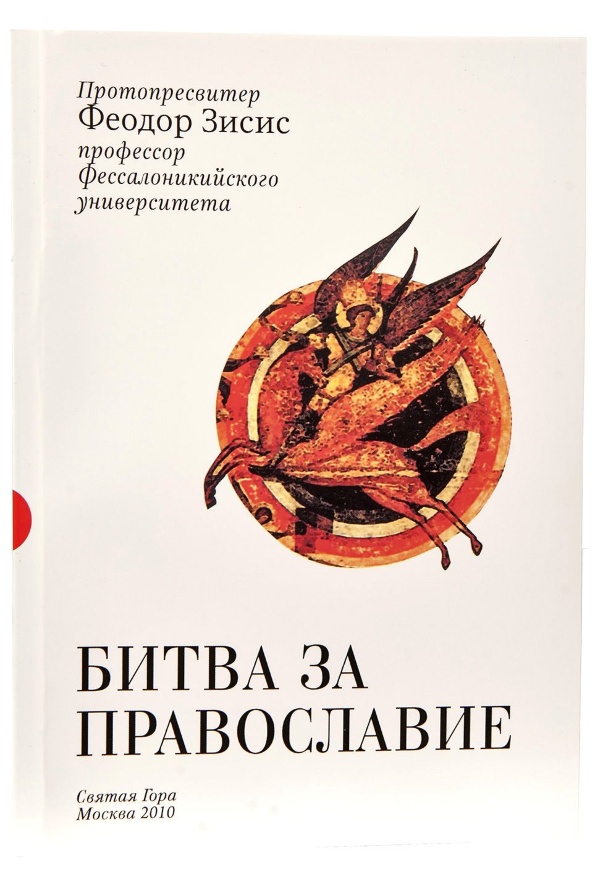 Bătălia pentru Ortodoxie