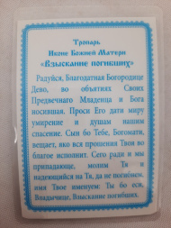 Icoană laminată a Maicii Domnului „Aflarea celor pierduți” T. R.
