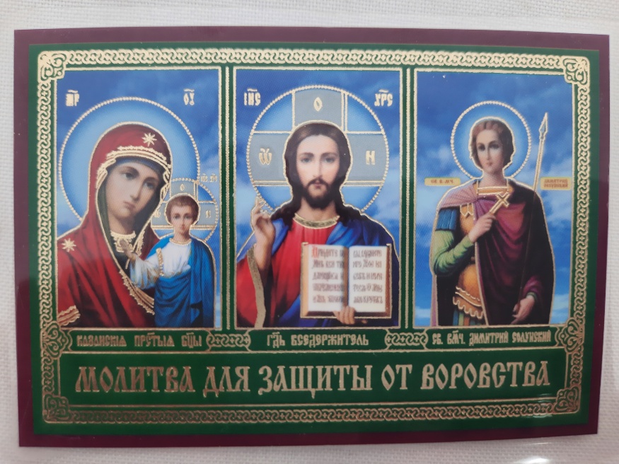 Icoană laminată „Sfânta Treime cu rugăciune pentru protecție împotriva furturilor”