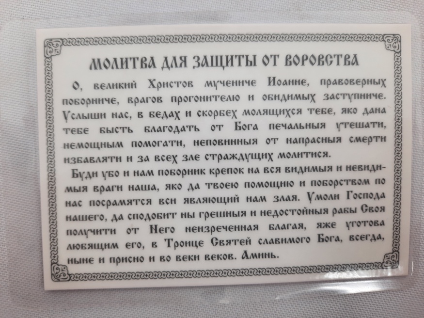 Icoană laminată „Sfânta Treime cu rugăciune pentru protecție împotriva furturilor”