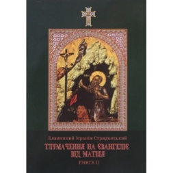 Tâlcuire la Evanghelia după Matei. Fericitul Ieronim din Stridon