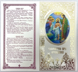 Certificat de botez, în ucraineană și în limba slavonă bisericească