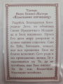 Icoană laminată a Maicii Domnului „Aflarea celor pierduți” G. R.