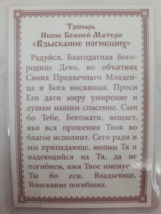 Icoană laminată a Maicii Domnului „Aflarea celor pierduți” G. R.