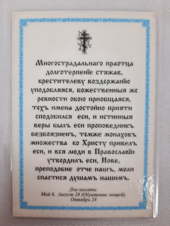 Icoană laminată Iov de la Poceaev (Părintele Răbdării)