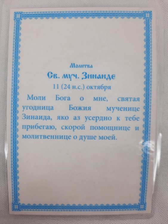 Icoană laminată a Sfintei Mucenițe Zinaida