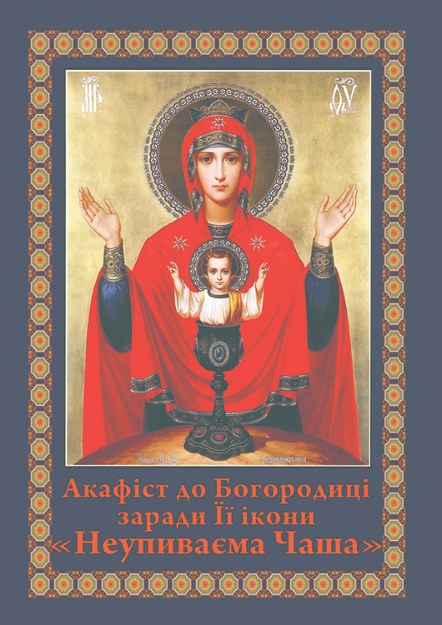 Acatistul icoanei Maicii Domnului „Paharul care nu seacă”
