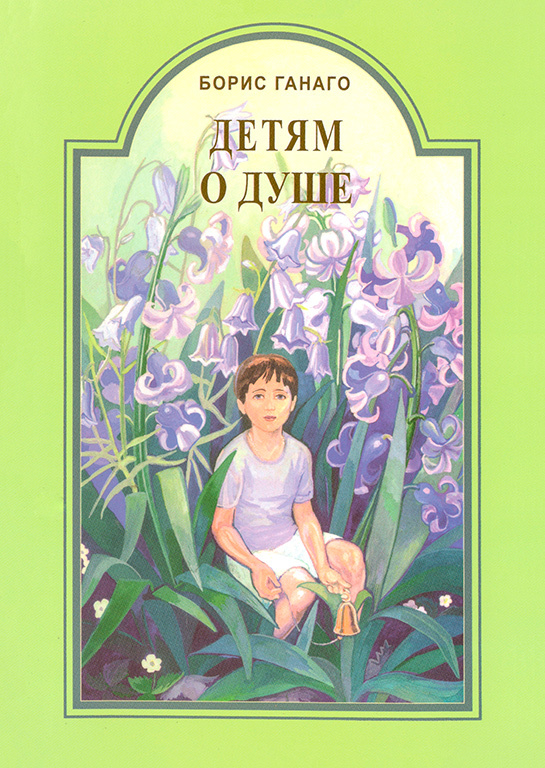 Despre suflet pentru copii (Boris Hanago)