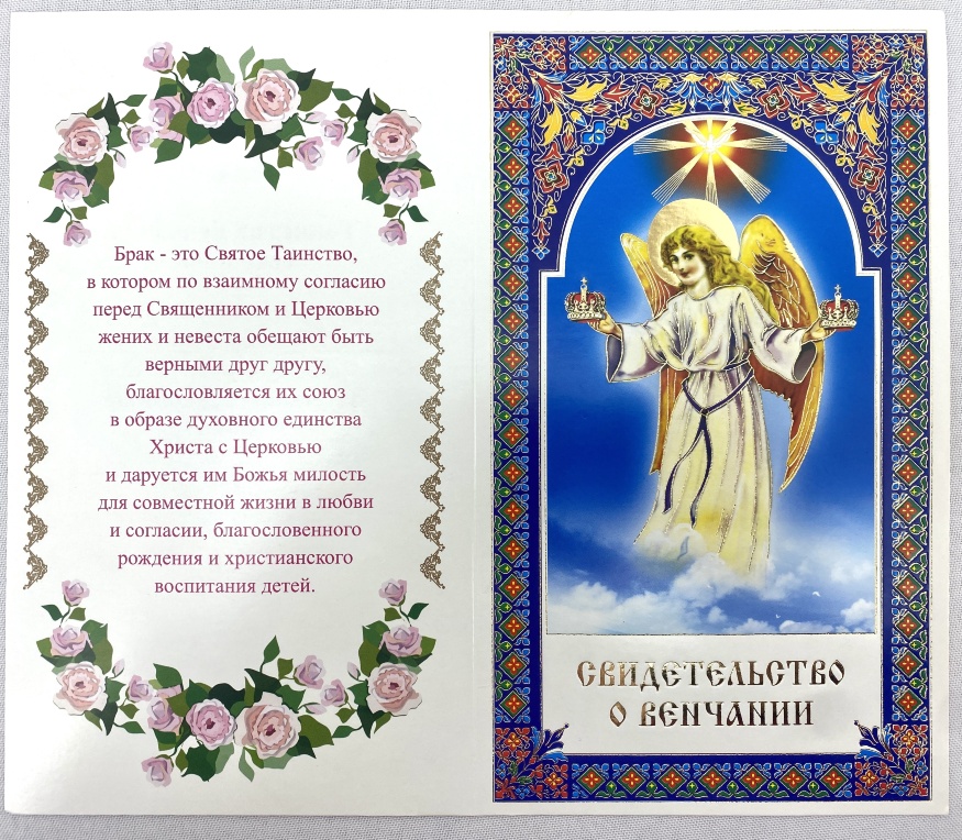 Certificat de cununie, în limba slavonă (engleză)