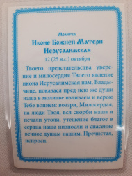 Icoană laminată a Maicii Domnului „Ierusalim”