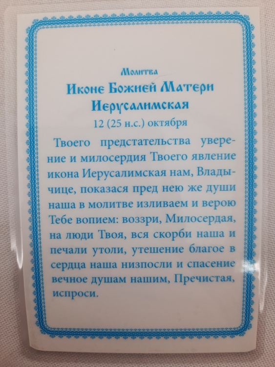 Icoană laminată a Maicii Domnului „Ierusalim”