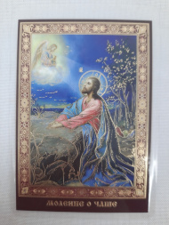 Icoană laminată Rugăciunea pentru Potir Z. R.