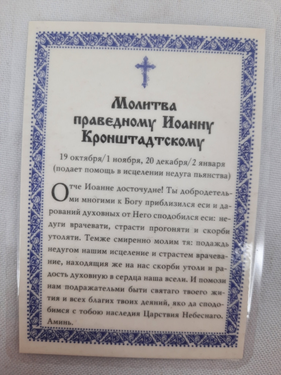 Icoană laminată Sfântul Drept Ivan din Kronstadt