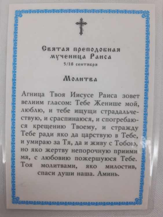 Icoană laminată a Sfintei Mucenițe Raisa