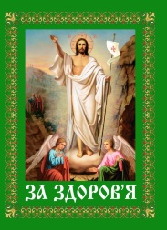 Pomenire „Pentru sănătate” ucraineană