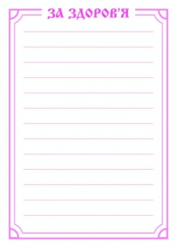 Pomenire „Pentru sănătate” ucraineană