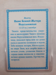 Icoană laminată a Maicii Domnului „Ierusalimskaya” T. R.