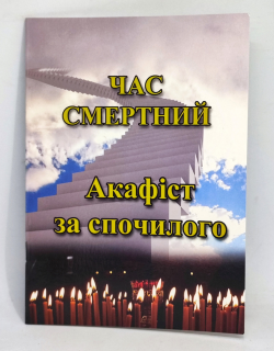 Acatist pentru adormit "Ceasul morții"