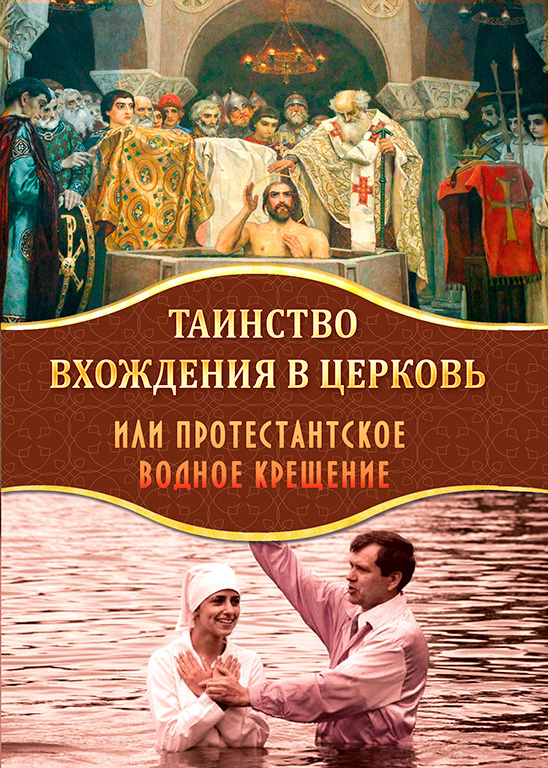 Taina intrării în Biserică sau botezul cu apă protestant Х505