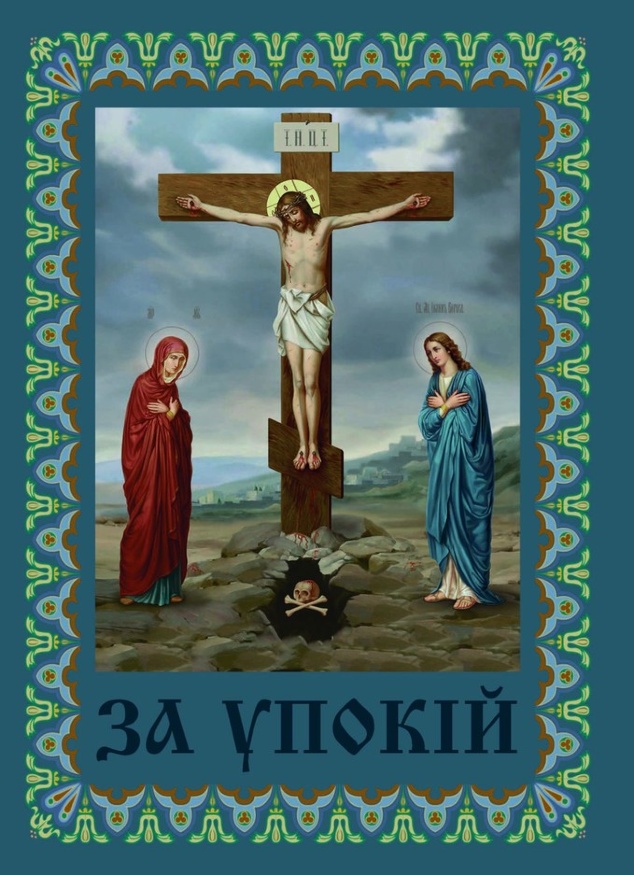 Pomenire „Pentru odihna sufletului” ucraineană (Golgota)