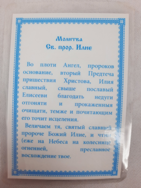 Icoană laminată Sfântul Proroc Ilie