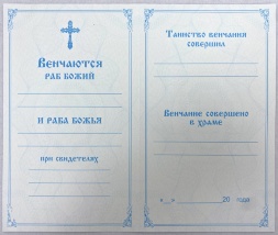 Certificat de cununie, în limba slavonă (principală)