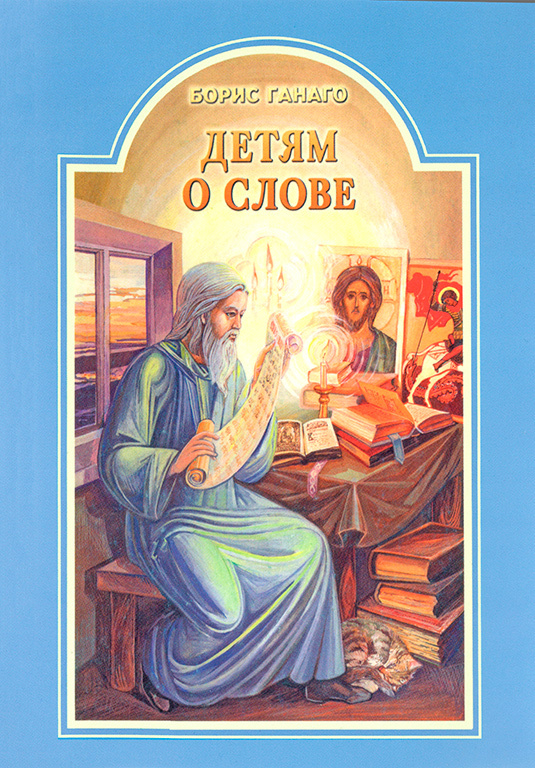 Despre Cuvânt pentru copii (Boris Hanago) Х2307