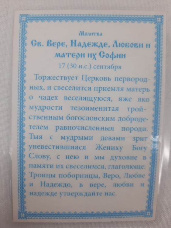Icoană laminată Sfânta Vera, Nadejda, Liubovi și mama lor Sofia