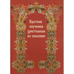 Învățături scurte pentru creștini despre mântuire Х213