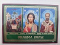 Icoană laminată „Treimea Simbolului Credinței”