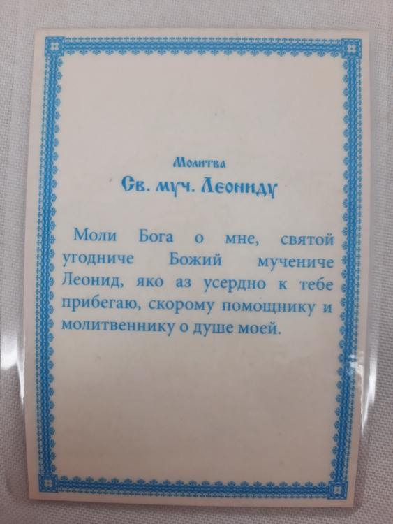 Icoană laminată Sfântul Mucenic Leonid