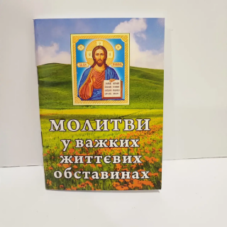 Rugăciuni în împrejurări dificile ale vieții. 10x14cm